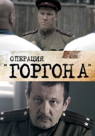 Операция «Горгона» (1 сезон)