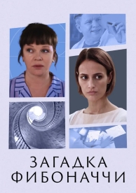 Загадка Фибоначчи (2020)