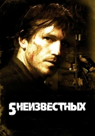 5 неизвестных (2005)