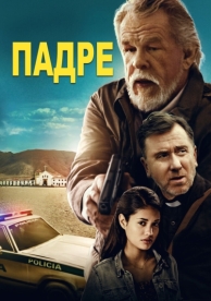 Падре (2018)