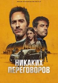 Никаких переговоров (2024)