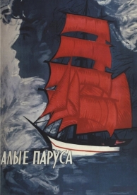 Алые паруса (1961)