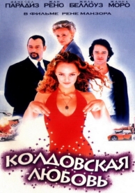 Колдовская любовь (1997)