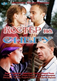 Костер на снегу (1 сезон)