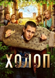 Холоп (2019)