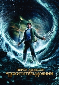 Перси Джексон и похититель молний (2010)