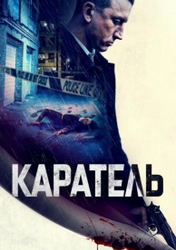 Каратель (2021)