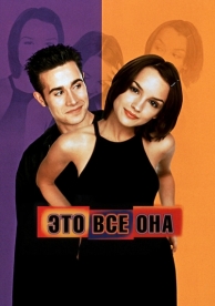 Это всё она (1998)