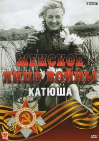 Женское лицо войны. «Катюша» (2008)