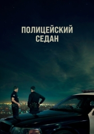 Полицейский седан (2019)