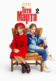 Тётя Марта (2 сезон)