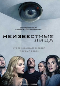 Неизвестные лица (1 сезон)