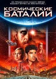 Космические баталии (2020)