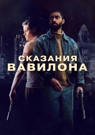 Сказки Вавилона (2023)