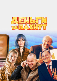 Деньги не пахнут (2019)