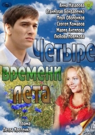 Четыре времени лета (1 сезон)