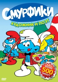 Смурфики (9 сезон)