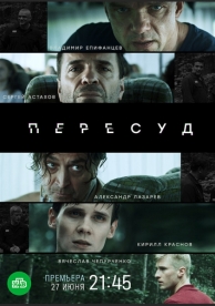 Пересуд (1 сезон)