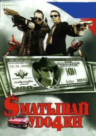 Сматывай удочки (2004)