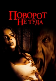 Поворот не туда (2003)