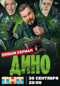 Дино (1 сезон)