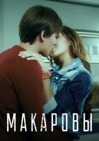 Макаровы (2017)