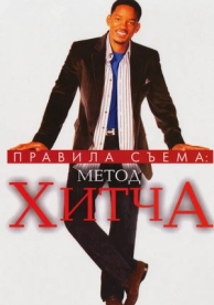 Правила съема: Метод Хитча (2005)