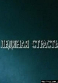 Ледяная страсть (2007)