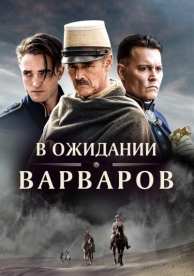 В ожидании варваров (2019)