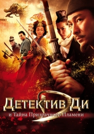 Детектив Ди и тайна призрачного пламени (2010)