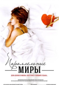 Параллельные миры (2013)