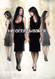 Не оглядывайся (2009)