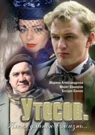 Утесов. Песня длиною в жизнь (1 сезон)