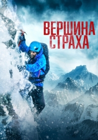 Вершина страха (2022)