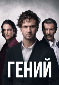 Гений (1 сезон)