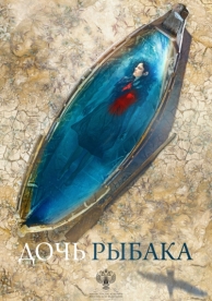 Дочь рыбака (2019)