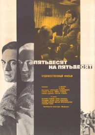 Пятьдесят на пятьдесят (1973)