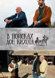 В поисках Дон Кихота (1 сезон)