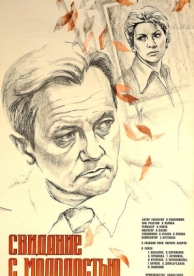 Свидание с молодостью (1982)