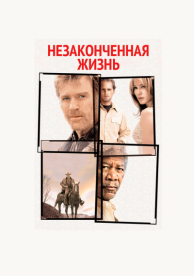 Незаконченная жизнь (2004)