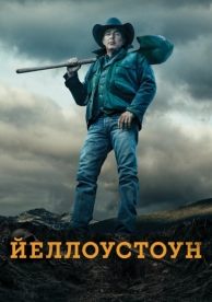 Йеллоустоун (5 сезон)