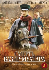 Смерть Вазир-Мухтара (1 сезон)