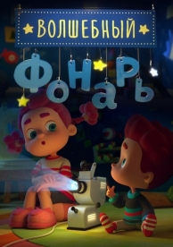 Волшебный фонарь (1 сезон)