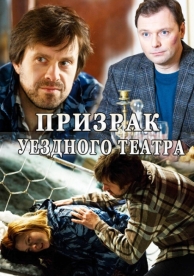 Призрак уездного театра (1 сезон)