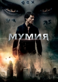 Мумия (2017)