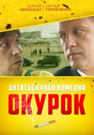 Окурок (2017)