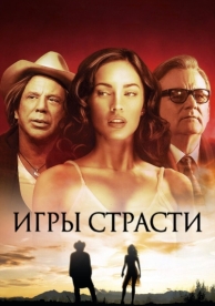 Игры страсти (2010)