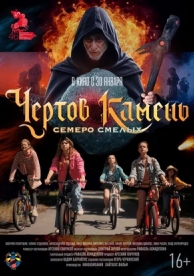 Чёртов камень (2025)