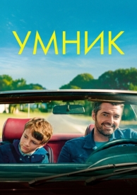 Умник (2018)