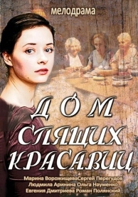 Дом спящих красавиц (1 сезон)